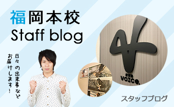 福岡校 staff blog