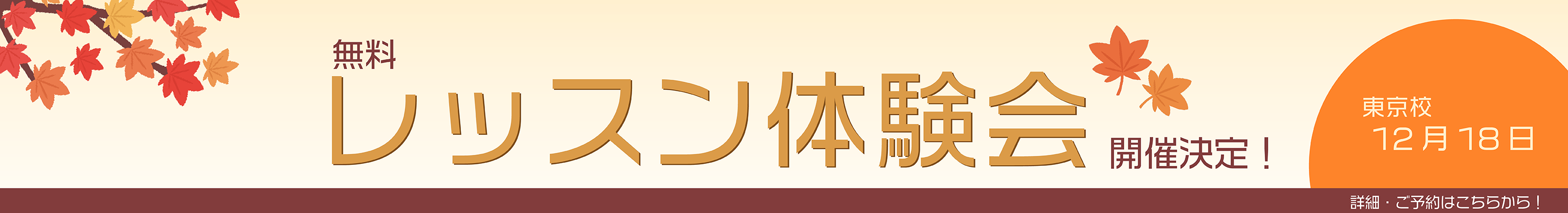 レッスン見学会、レッスン体験会無料受付中