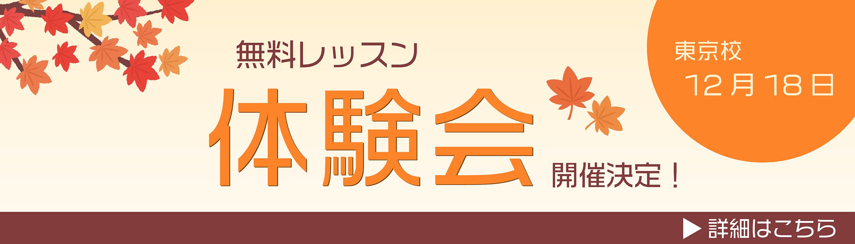 レッスン見学会、レッスン体験会無料受付中