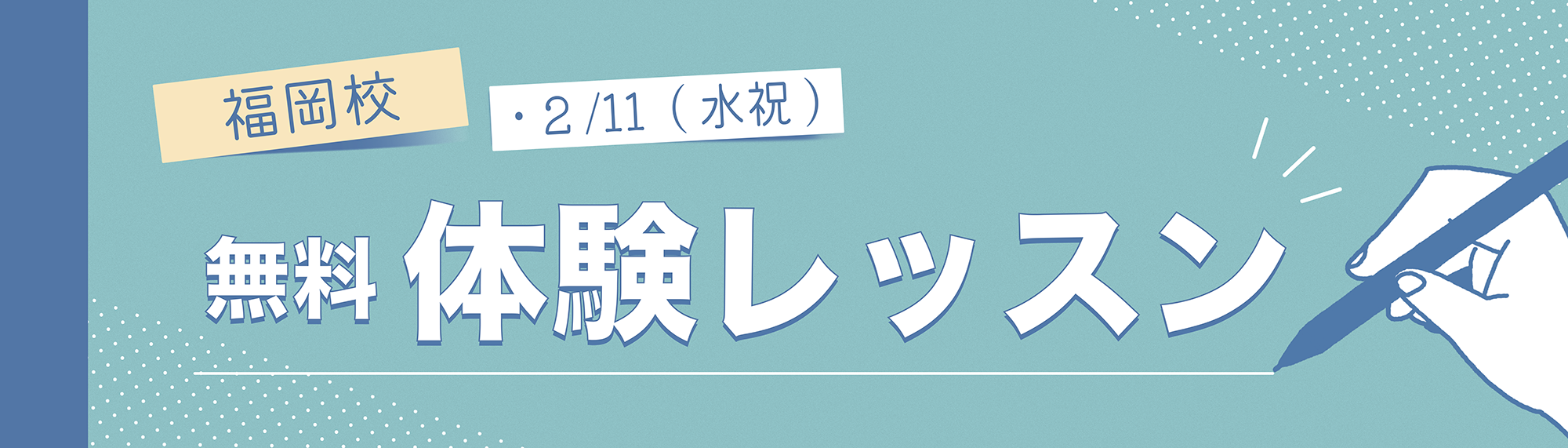 レッスン見学会、レッスン体験会無料受付中