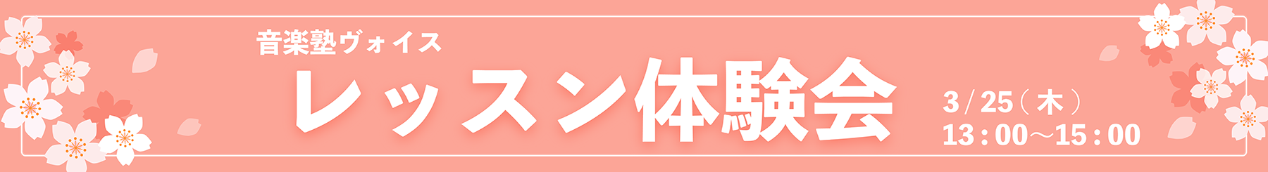 レッスン見学会、レッスン体験会無料受付中