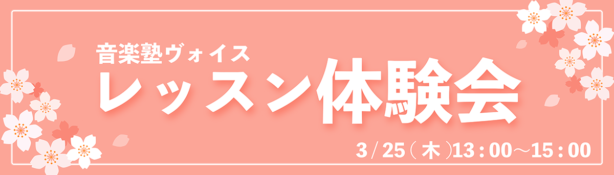 レッスン見学会、レッスン体験会無料受付中