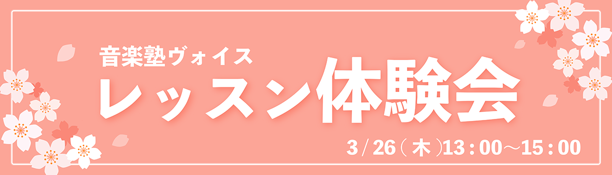 レッスン見学会、レッスン体験会無料受付中