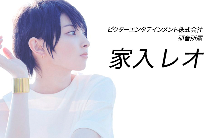 家入レオ