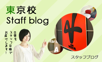 東京校 staff blog